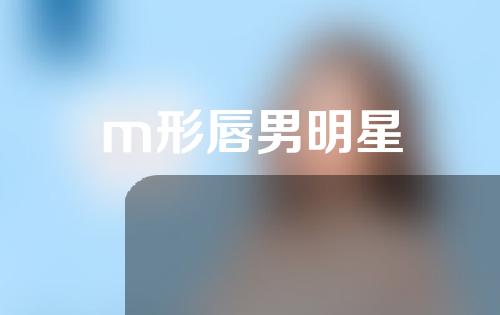 m形唇男明星