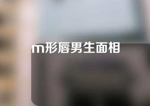 m形唇男生面相