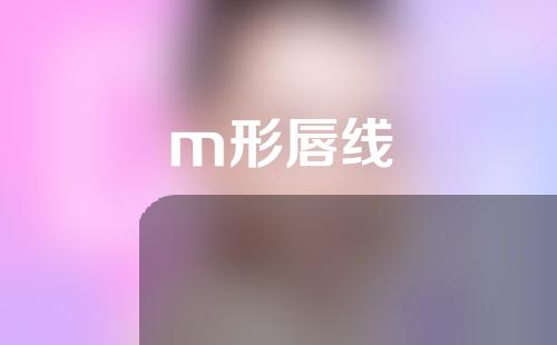 m形唇线