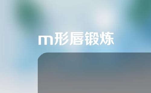 m形唇锻炼