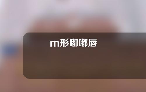 m形嘟嘟唇