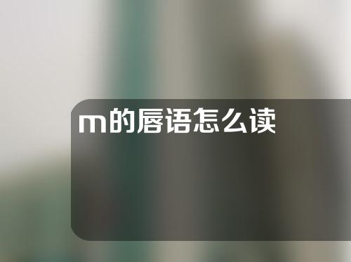m的唇语怎么读