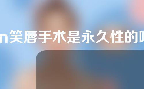 m笑唇手术是永久性的吗