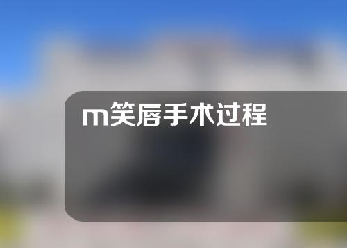 m笑唇手术过程