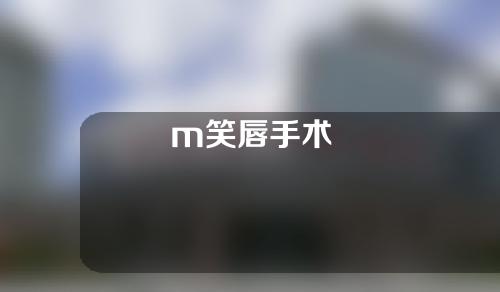 m笑唇手术