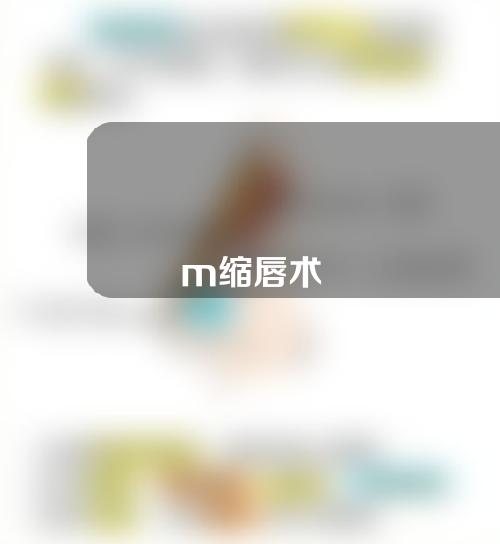 m缩唇术