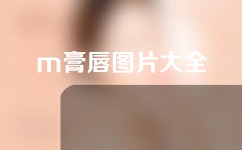 m膏唇图片大全