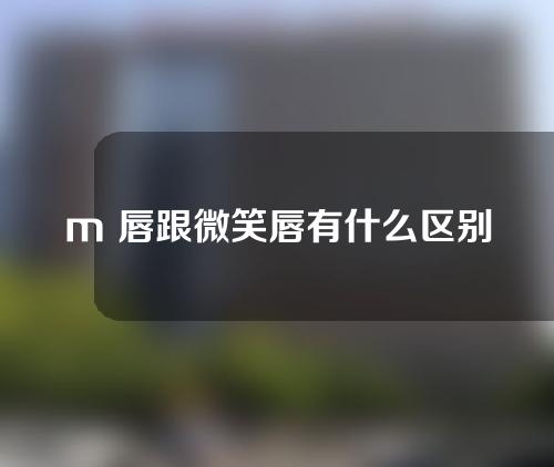 m 唇跟微笑唇有什么区别手术