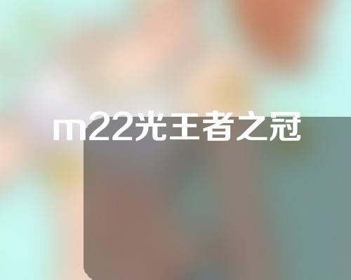 m22光王者之冠