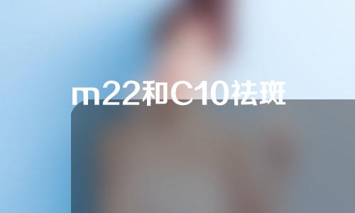 m22和C10祛斑