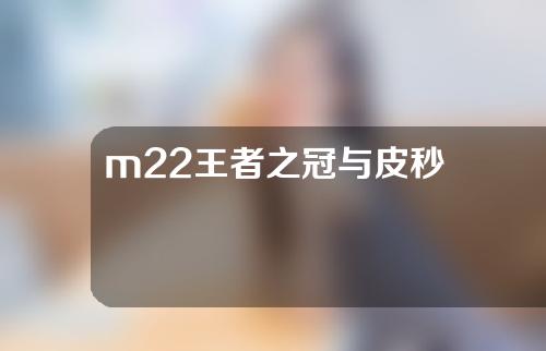 m22王者之冠与皮秒