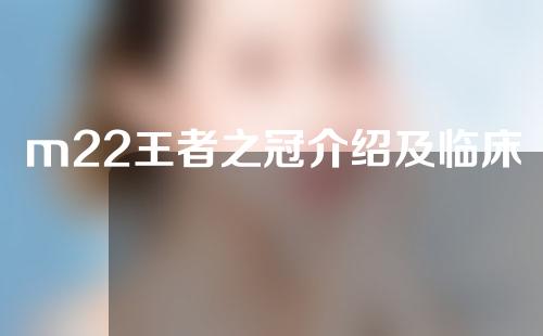 m22王者之冠介绍及临床应用