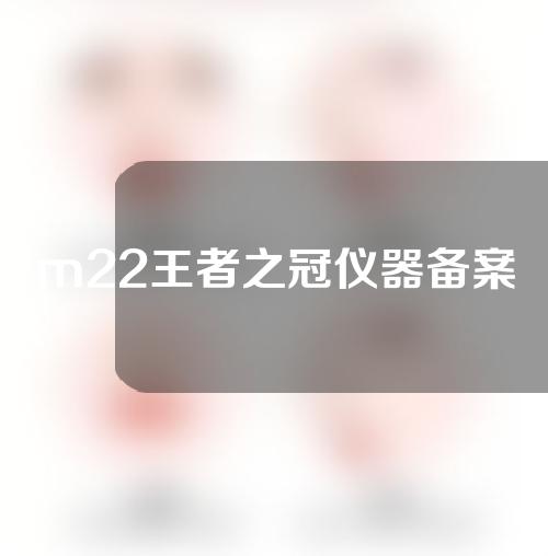 m22王者之冠仪器备案