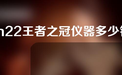 m22王者之冠仪器多少钱一台