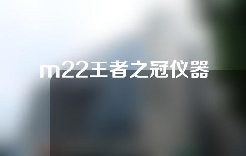 m22王者之冠仪器
