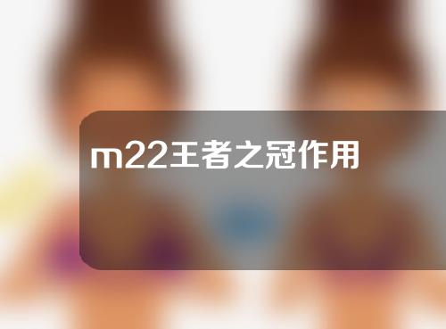 m22王者之冠作用