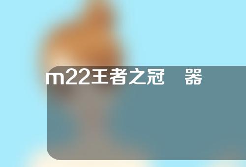 m22王者之冠儀器