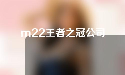 m22王者之冠公司