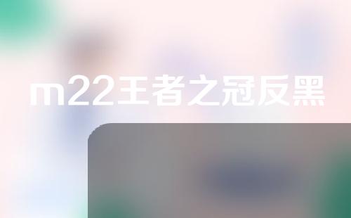 m22王者之冠反黑