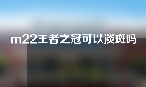 m22王者之冠可以淡斑吗