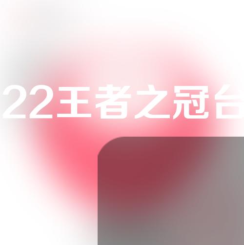 m22王者之冠台湾