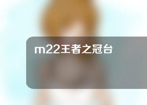 m22王者之冠台灣