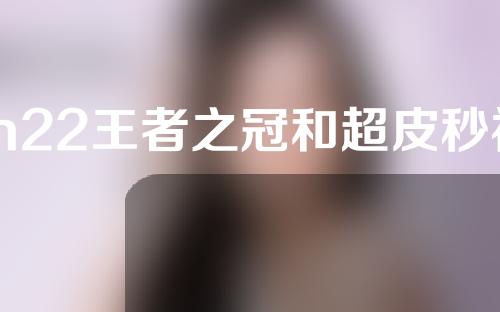 m22王者之冠和超皮秒祛斑哪个好