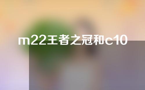 m22王者之冠和c10