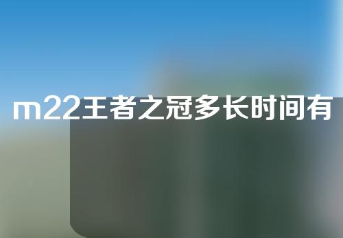 m22王者之冠多长时间有效