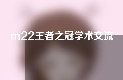 m22王者之冠学术交流