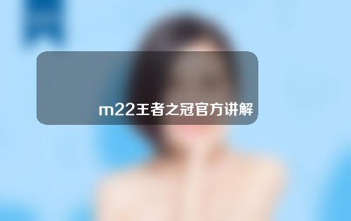 m22王者之冠官方讲解