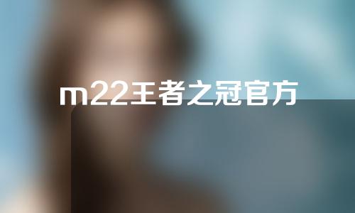 m22王者之冠官方