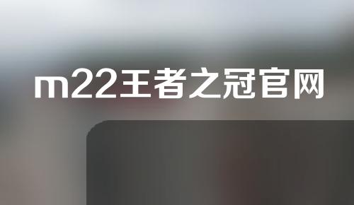 m22王者之冠官网