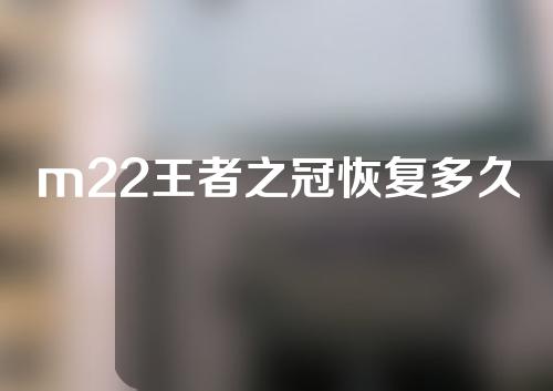 m22王者之冠恢复多久