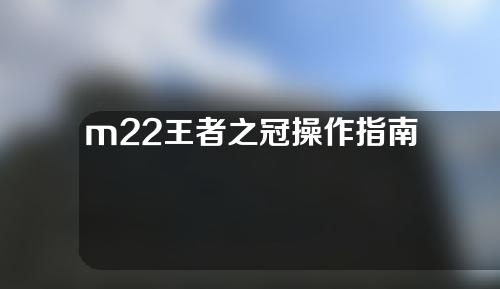 m22王者之冠操作指南