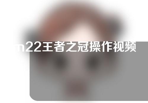 m22王者之冠操作视频