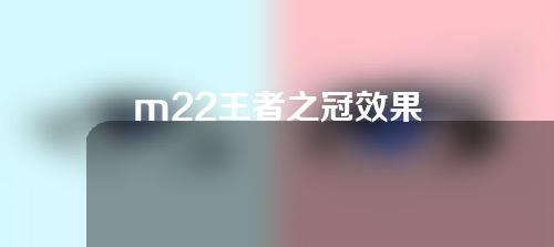 m22王者之冠效果