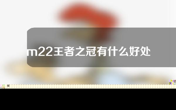 m22王者之冠有什么好处