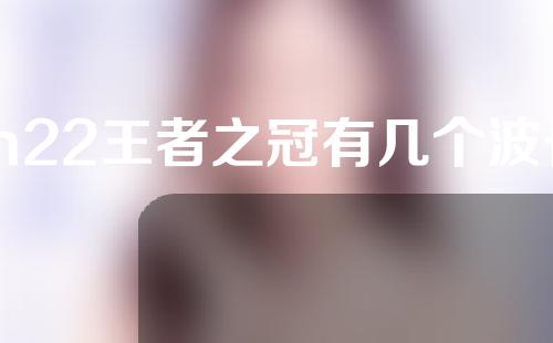 m22王者之冠有几个波长