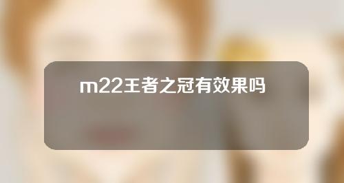 m22王者之冠有效果吗