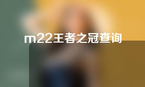 m22王者之冠查询