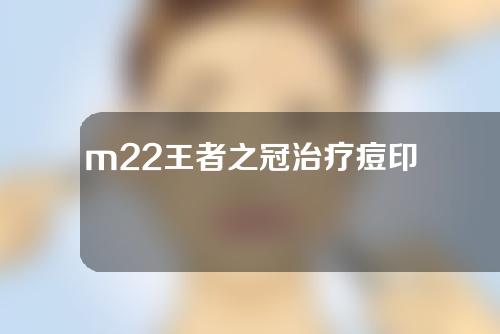 m22王者之冠治疗痘印