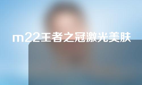 m22王者之冠激光美肤