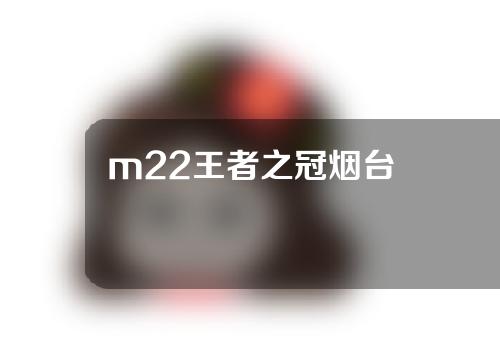 m22王者之冠烟台