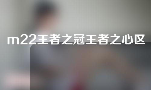 m22王者之冠王者之心区别