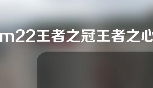 m22王者之冠王者之心