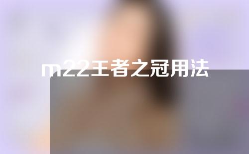 m22王者之冠用法