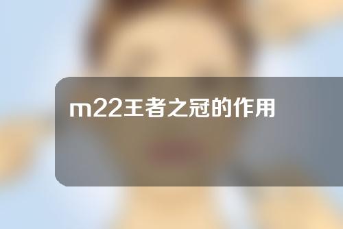 m22王者之冠的作用