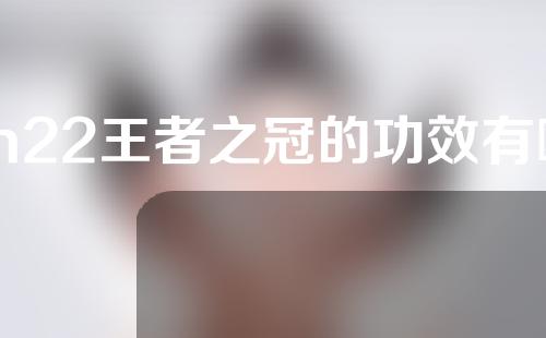 m22王者之冠的功效有哪些