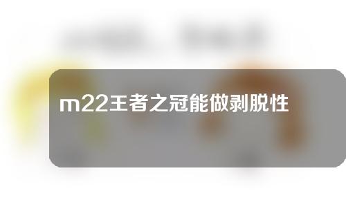 m22王者之冠能做剥脱性激光吗